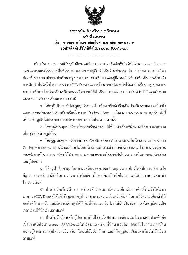 ประกาศการจัดการเรียนการสอนในสถานการณ์การแพร่ระบาดของโรคติดต่อเชื้อไวรัสโคโรน่า (Covid-19)