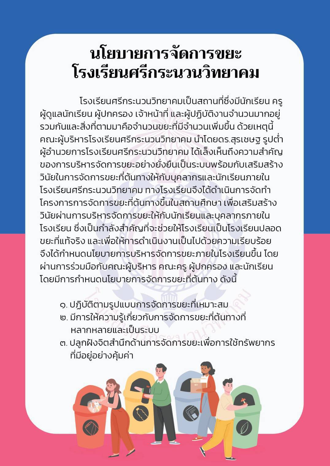 นโยบายการจัดการขยะโรงเรียนศรีกระนวนวิทยาคม นโยบายการจัดการขยะโรงเรียนศรีกระนวนวิทยาคม