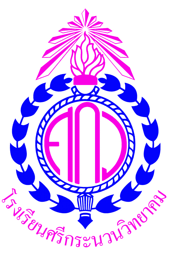 ตราสัญลักษณ์โรงเรียน ตราสัญลักษณ์โรงเรียน ออกแบบโดย นายอัญมัญ สุวรรณรังษี
